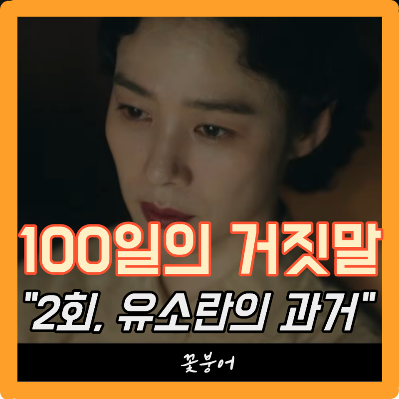 100일의 거짓말 2회, 가슴 아픈 유소란의 13년 전.. 사토 신이치 진짜 인간도 아니네