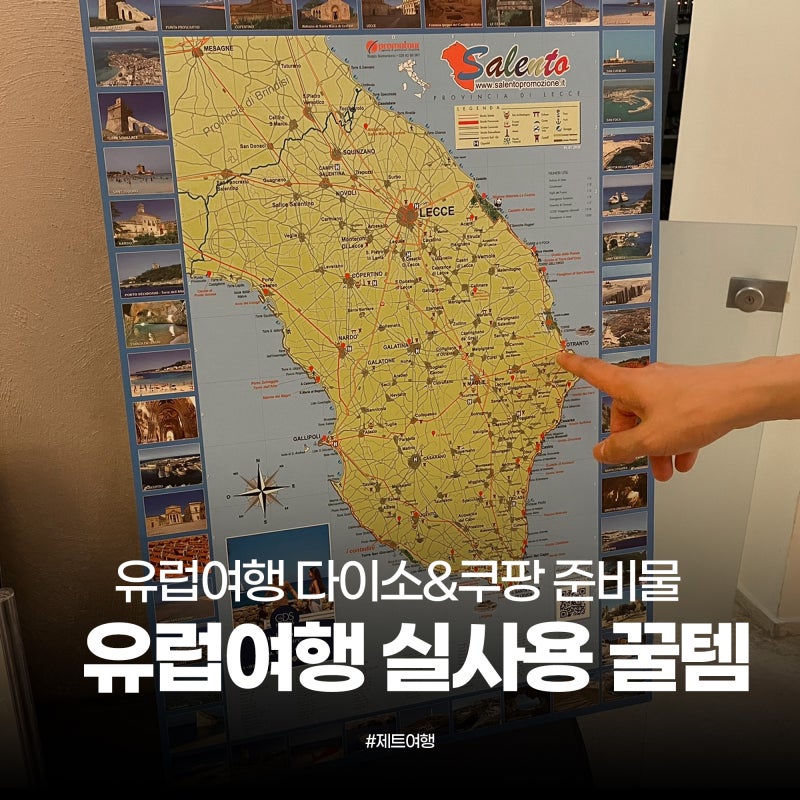 이탈리아 여행 준비물 추천｜2주 직접 써본 다이소·쿠팡 꿀템 & 비추천템