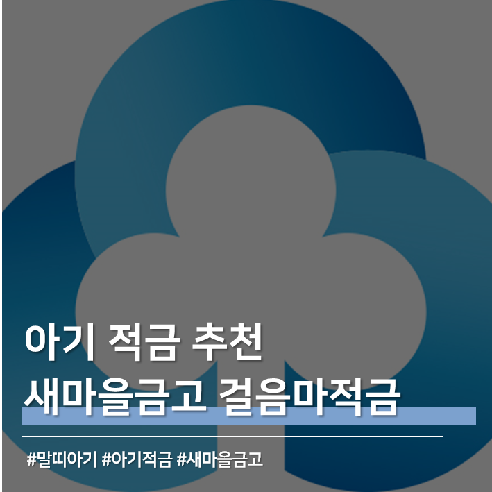 아기 적금 추천 | 새마을금고 말띠 적금, 걸음마 적금