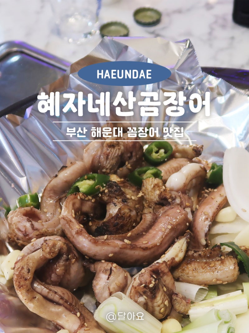 부산 해운대 맛집, 꼼장어 뿌시러 방문한 혜자네 산곰장어