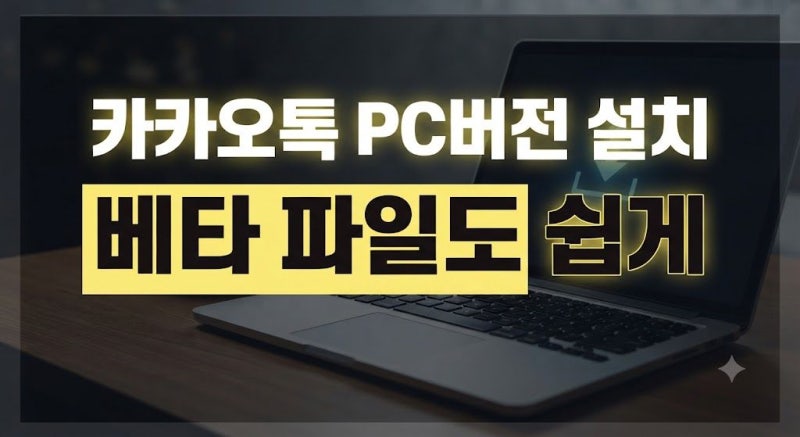 카카오톡 PC버전 설치하는 법, 카톡 베타 파일 다운로드 방법
