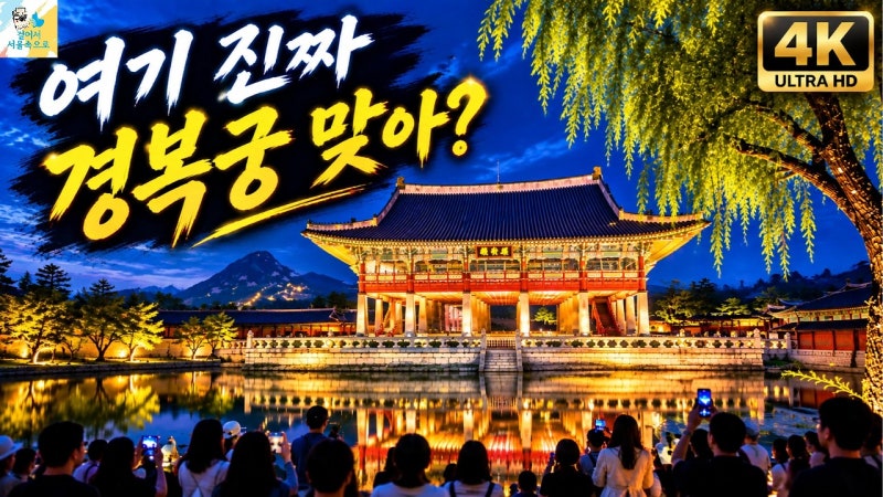 경복궁야간개장예매 : 가을밤 매진 전쟁 뚫는 티켓팅 타이밍과 관람 동선