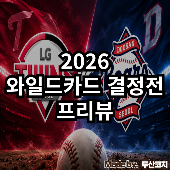 [WC] 압도했던 정규 시즌 vs 모두 이겼던 포스트시즌 : 잠실더비 와일드카드 결정전 프리뷰 총....