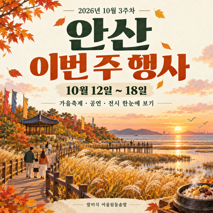 안산 이번 주 행사 모음 10월 12일~18일, 가을축제부터 <b>공연</b>·전시까지