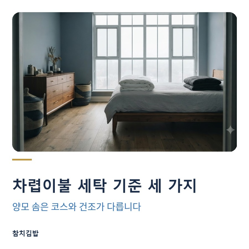 차렵이불 세탁 기준 세 가지, 양모 솜은 코스와 건조가 다릅니다