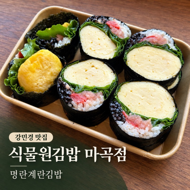 마곡역 김밥 맛집 식물원김밥 마곡점｜강민경 맛집 명란계란김밥, 결혼준비 식단관리 후기