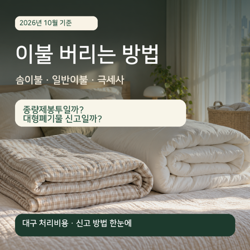 이불 버리는 방법, 솜이불도 종량제봉투? 대구 대형폐기물 비용 정리