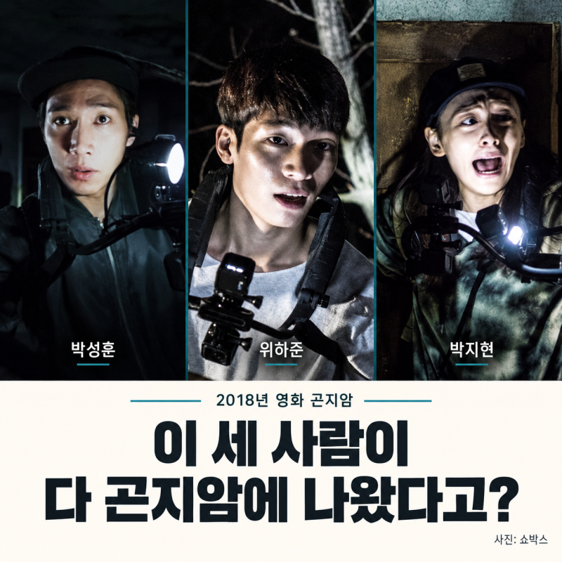 ‘곤지암’에 박성훈·위하준·박지현이 다 나왔다? 다시 보면 달라지는 출연진