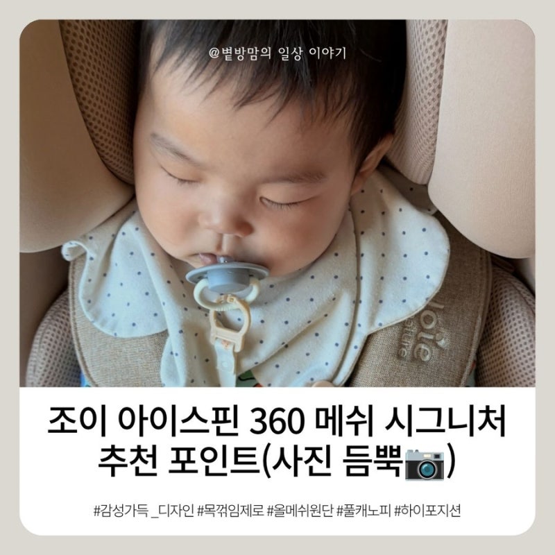 [카시트추천] 조이 아이스핀 360 메쉬 시그니처 추천 포인트(사진 듬뿍)