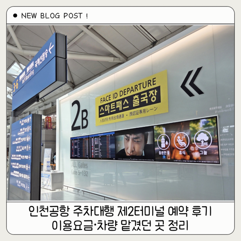 인천공항 주차대행 제2터미널 예약 후기 이용요금·차량 맡겼던 곳 정리