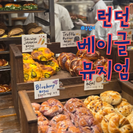 런던베이글뮤지엄 부산점 웨이팅 줄었을까? 솔직 후기 (메뉴 추천, 가격, 포장)