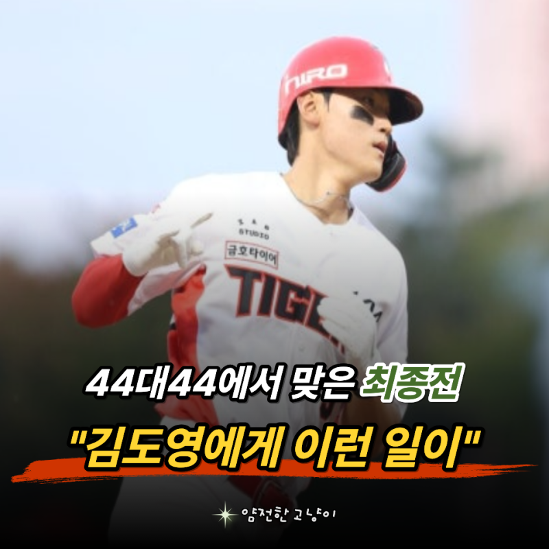 "시즌 45홈런" 김도영 홈런왕 역대급 경쟁 마지막 날 KIA 3위까지 결정지은 한 방