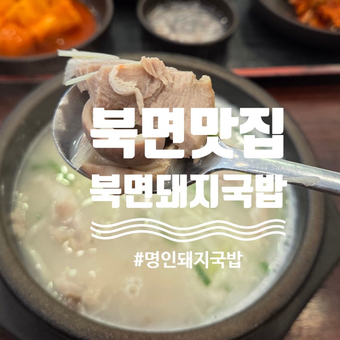 창원 북면 맛집 돼지국밥 진국인곳 명인돼지국밥 오래된 단골