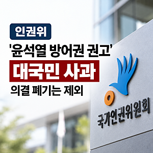 “사과는 하지만 취소는 안 한다?”…인권위 '윤석열 방어권' 결정의 의미