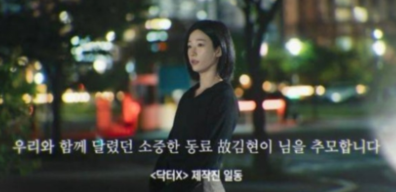 '닥터X'·'100일의 거짓말' 1회 엔딩서 추모…故 김현이 비보 뒤늦게 알려진 이유