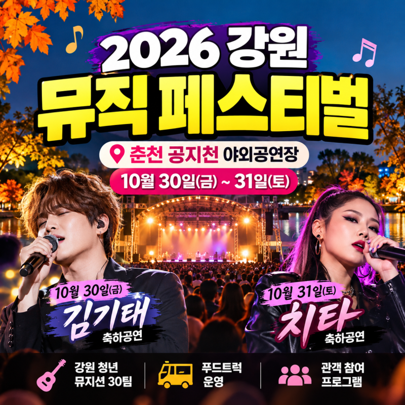 2026 강원 뮤직 페스티벌｜춘천 공지천 10월 30~31일·김기태·치타 공연
