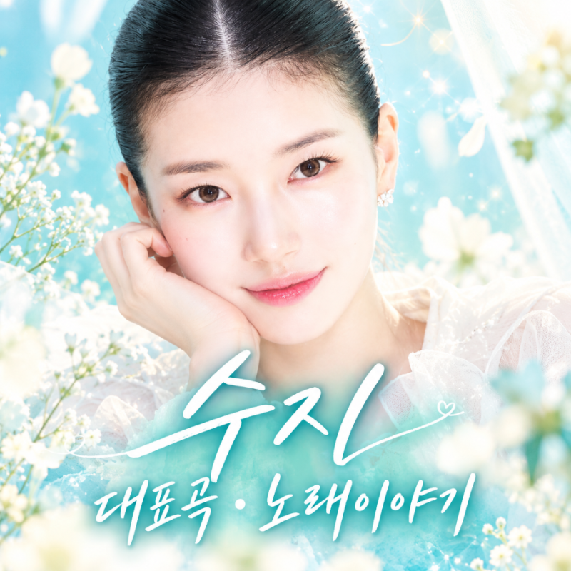✨️✨️수지 프로필·대표곡 ❄️ 노래이야기 ✨️✨️