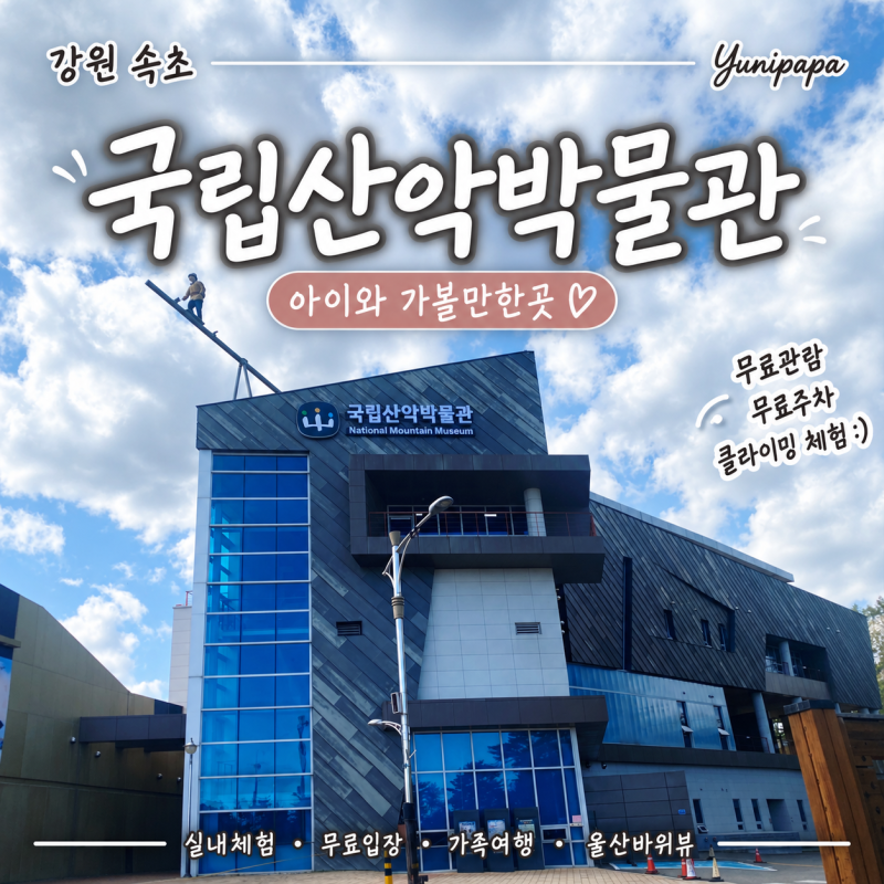 속초 아이와 가볼만한 곳 국립산악박물관, 무료 실내체험 클라이밍 솔직 후기:)