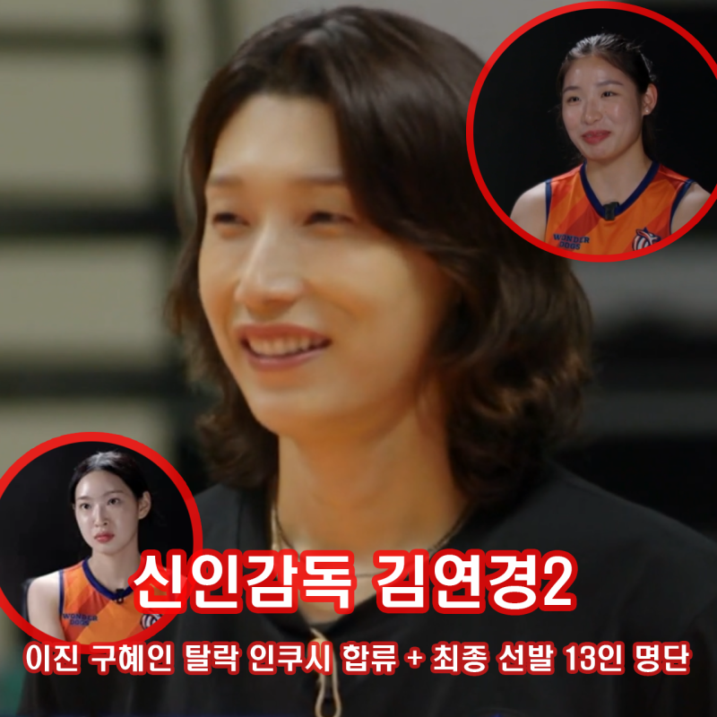 신인감독 김연경2 이진 구혜인 탈락 인쿠시 윤영인 합류 최종 선발 13인 명단 정보 (일요예능 ....