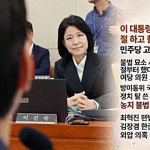 이 대통령 부모 묘소 찾아간 이진숙 “절 하고 촬영”···민주당 “고인 모독 파묘정치” 퇴....