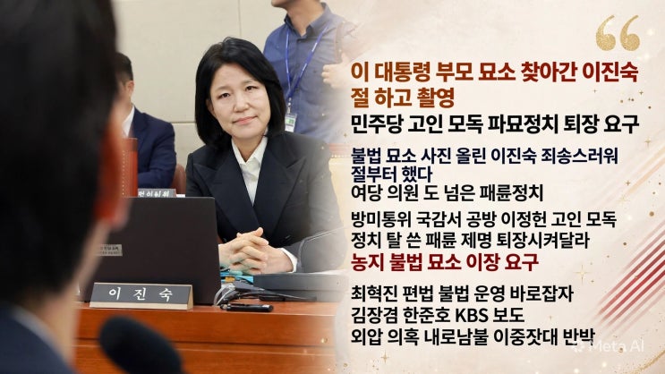 이 대통령 부모 묘소 찾아간 <b>이진숙</b> “절 하고 촬영”···민주당 “....