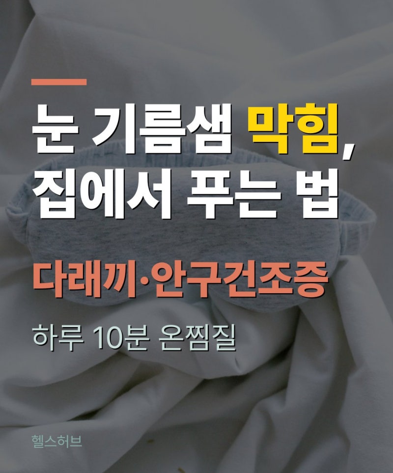 다래끼·안구건조증·눈 온찜질, 눈 기름샘 막히면 어떻게 풀까