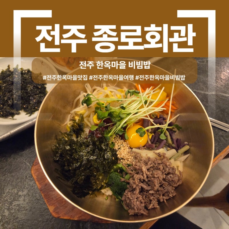 전주 한옥마을 저녁은 비빔밥으로! 전주 종로회관 전주비빔밥 · 육회비빔밥 내돈내산 후기....