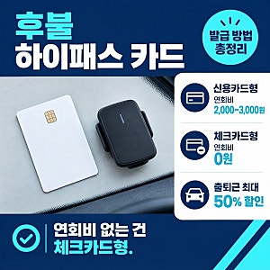 "연회비 내고 쓰셨죠?" 후불 하이패스 카드 발급 방법과 연회비 없는 카드 조건 정리
