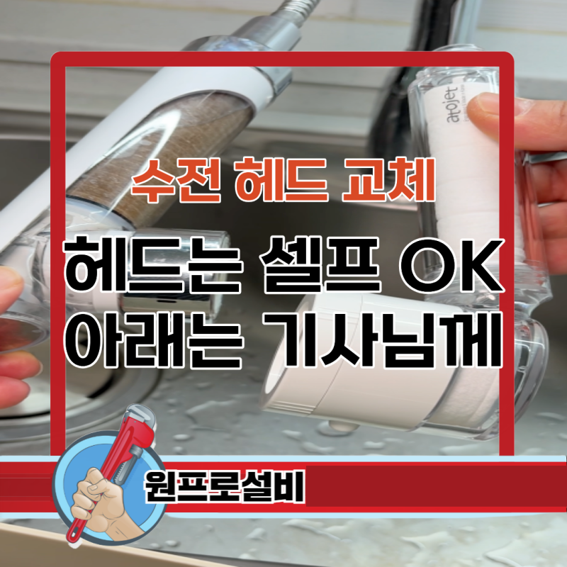 수전 헤드 교체 셀프 후기, 싱크대 아래 연결부는 기사님께 맡겨야 하는 이유