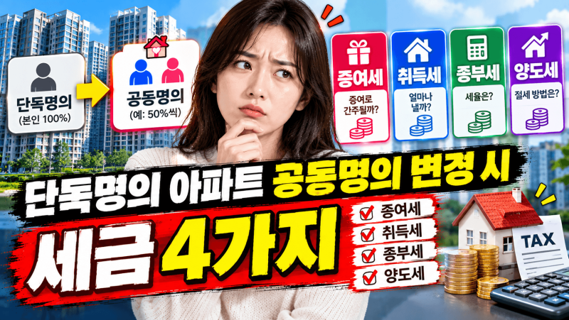 단독명의 아파트 공동명의 변경 시 세금 4가지 (증여세·취득세·종부세·양도세)