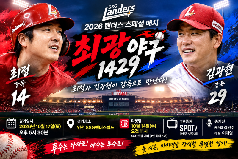 2026 SSG 최광야구 1429 총정리! 10월 17일, 티켓팅·중계 일정은?(투수는 타자로, 야수는 투수로~)
