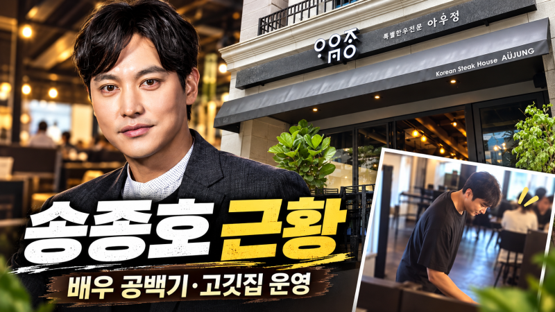 송종호 근황, 3년간 배우 활동 중단…고깃집 사장이 된 사연