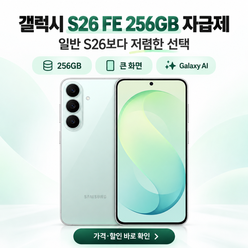 갤럭시 S26 FE 256GB 자급제 가격·할인, 일반 S26보다 저렴한데 살 만할까?