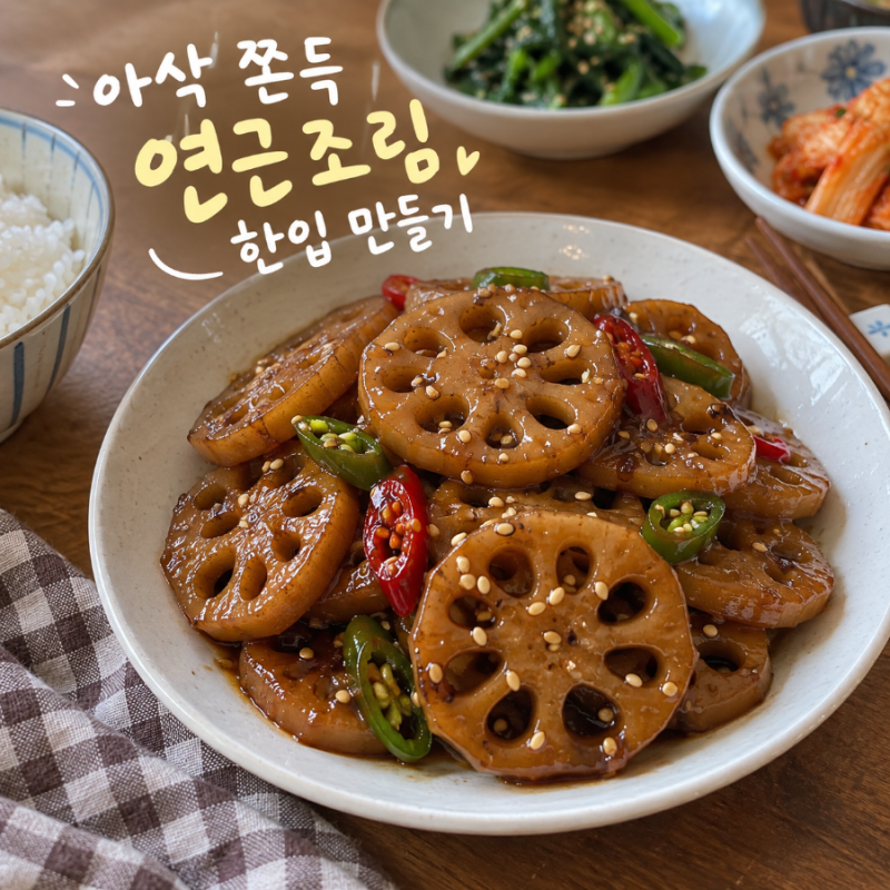 연근조림 레시피, 아삭하고 쫀득하게 만드는 법