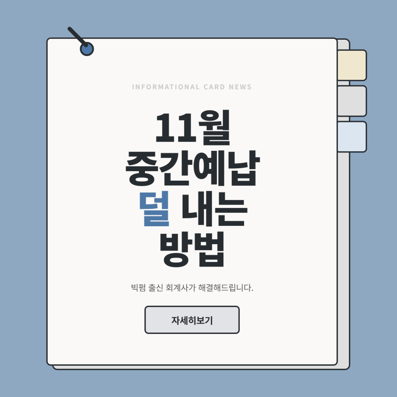5. 11월 종합소득세 중간예납, 올해 장사가 안 됐다면 덜 낼 수 있습니다