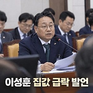 이성훈 집값 급락 가능성 커 지금 집 안사도 된다