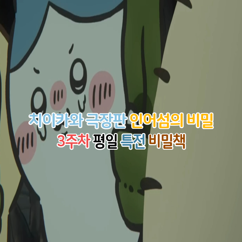 극장판 치이카와 3주차 평일 특전 증정 지점 상영관과 먼작귀 덕후로서 비밀책을 놓치면 안 ....