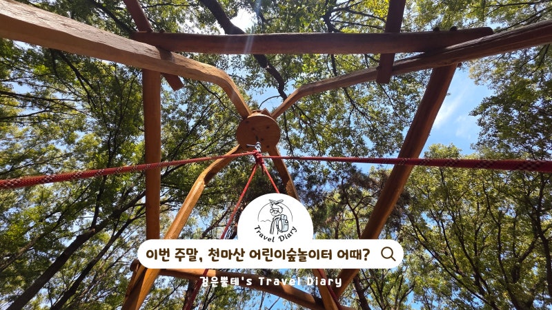 하남 천마산 어린이숲놀이터 서울근교 주말 아이와 아기랑 가볼만한곳