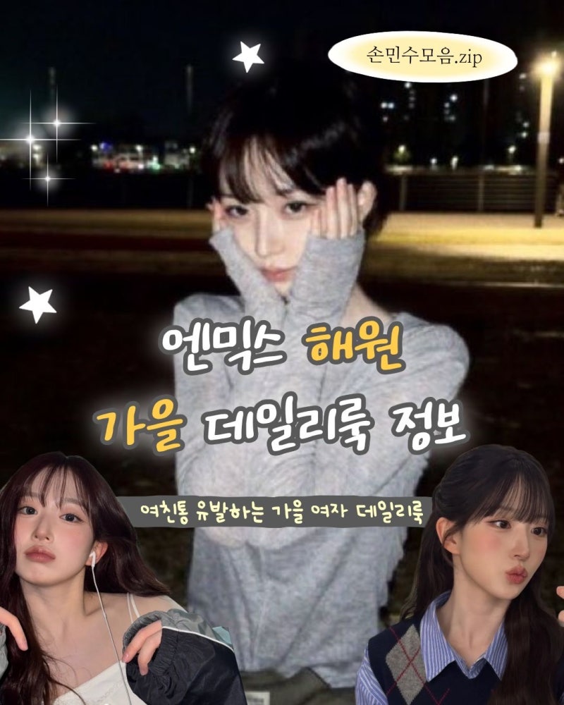 여친통 유발하는 엔믹스 해원 사복 패션｜농담곰에서 어른여자가 되.. 가을 코디.zip