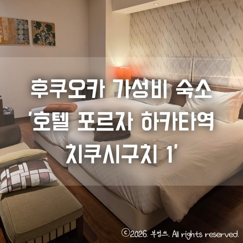 후쿠오카 하카타역 가성비 숙소 추천 '호텔 포르자 하카타역 치쿠시 구치1' (내돈내산 솔직후....