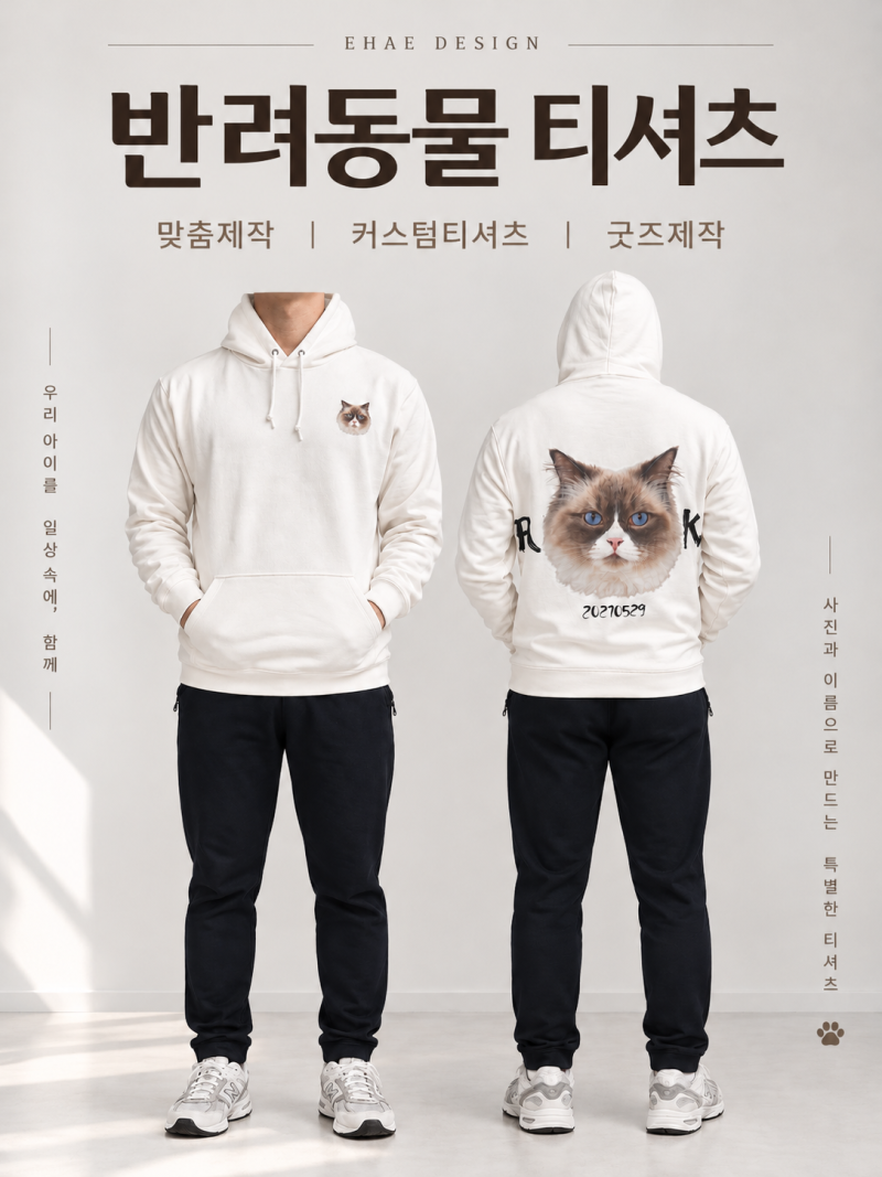 강아지와 고양이를 담은 주문제작 후드티, 반려동물 커스텀 티셔츠