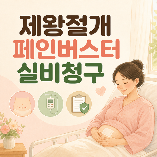 제왕절개 페인버스터 실비청구, 보장 판단에 필요한 확인 순서