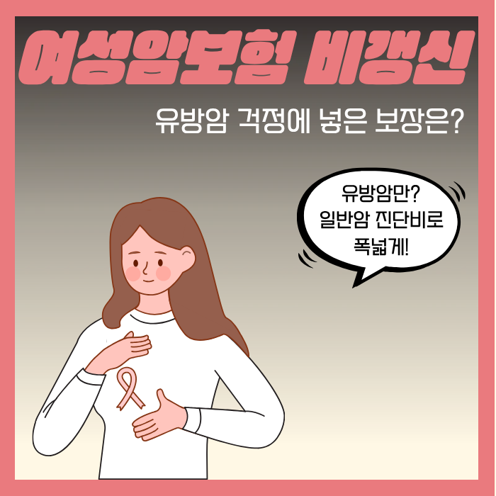 30세 여성암보험 비갱신 비교, 유방암 걱정에 넣은 보장은?