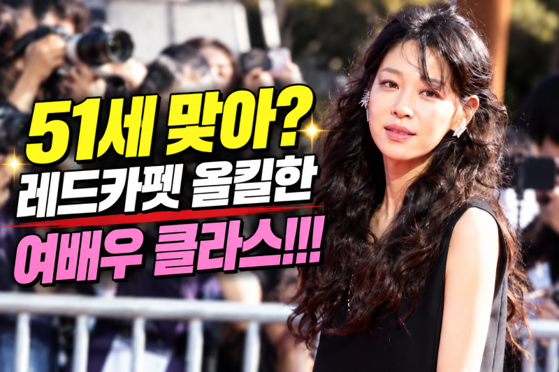 51세 한고은, 나이가 믿기지 않는 미모! 서울드라마어워즈 레드카펫 올킬