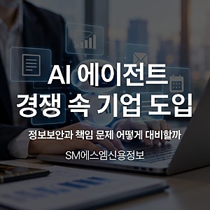 AI 에이전트 경쟁 속 기업 도입, 정보보안과 책임 문제 어떻게 대비할까
