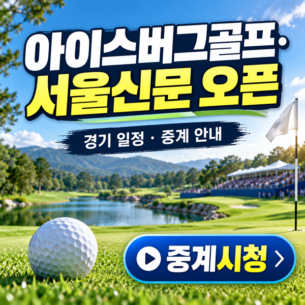 KLPGA <b>아이스버그골프</b>·<b>서울신문 오픈</b> 일정·상금 정리, 이번 주말 꼭 ....