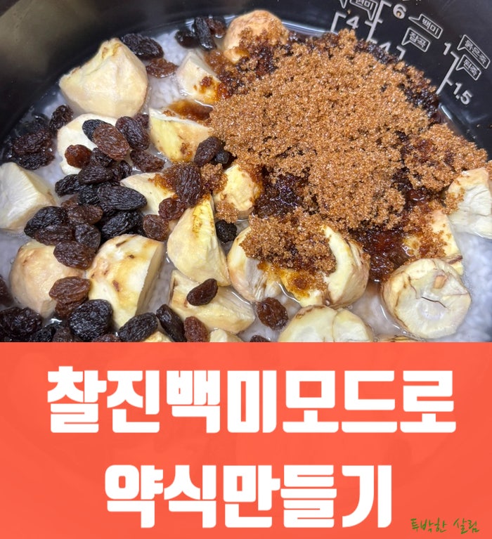 전기압력밥솥 약식 만드는 법, 찰진백미 취사모드로 간편하게 약밥 만들기