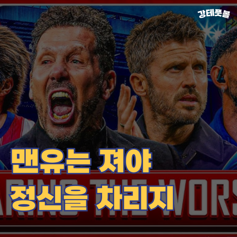 아틀레티코 마드리드 맨유, 챔피언스리그 승부예측