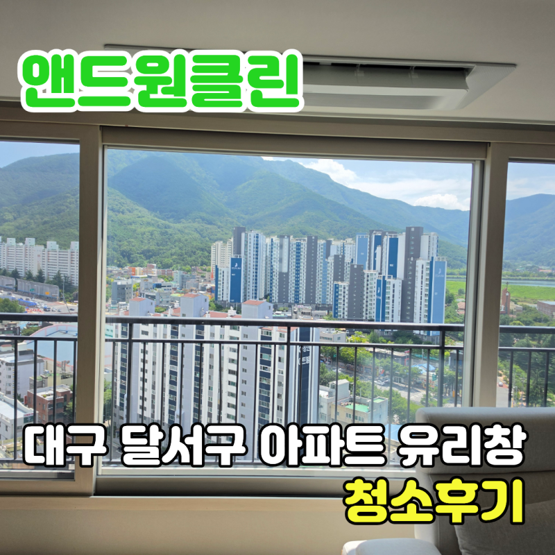 대구 유리창 청소 상인푸르지오센터파크 아파트 외창 물때 제거