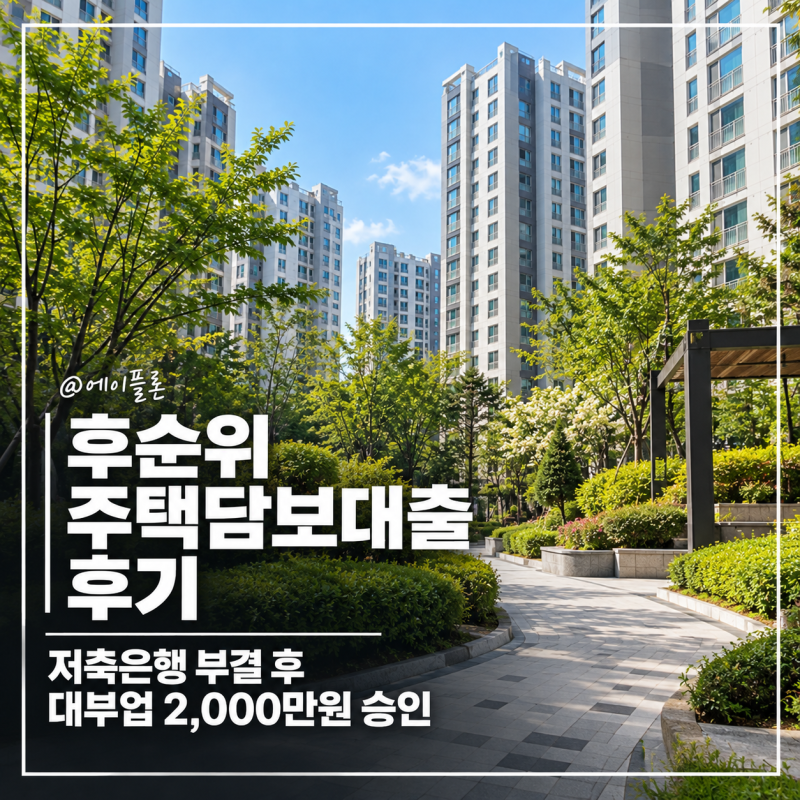 후순위 주택담보대출 후기 저축은행 부결 후 대부업 2,000만원 승인